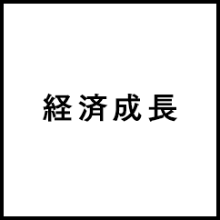 経済成長