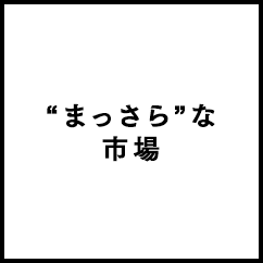 まっさらな市場