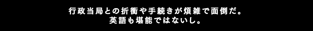 進出しても放置されている会社が多いと聞いている