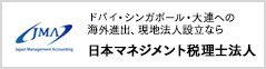 日本マネジメント税理士法人