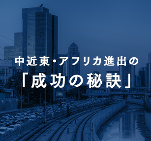 中近東・アフリカ進出の「成功の秘訣」